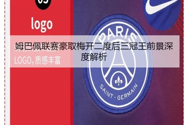 姆巴佩联赛豪取梅开二度后三冠王前景深度解析